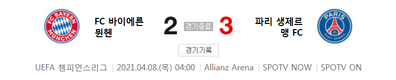  바이에른 뮌헨 대 파리 생제르맹 경기 (2020 ~ 2021 챔피언스리그 8강 1차전 하이라이트)