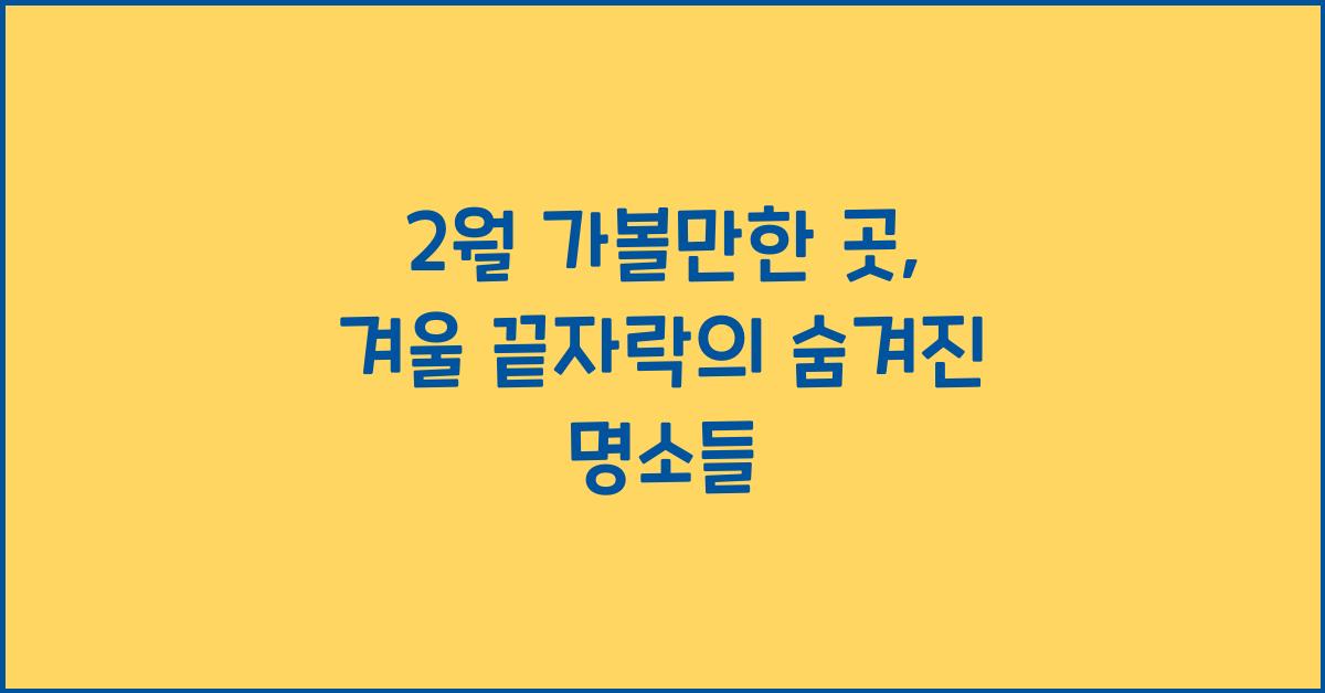 2월 가볼만한 곳
