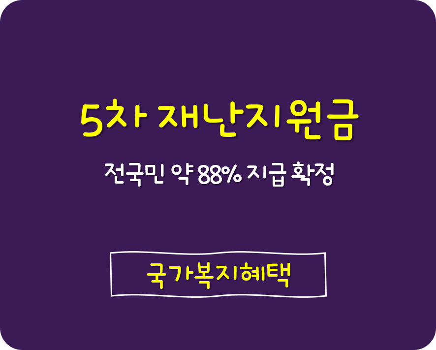 5차 재난지원금 대상 확정! 6월 건강보험료를 확인하세요.