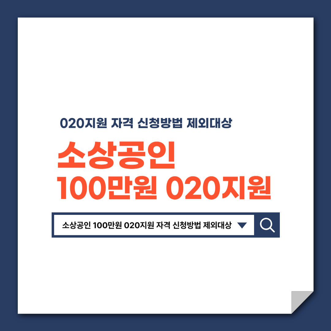 소상공인_100만원_020지원_자격_신청방법_제외대상