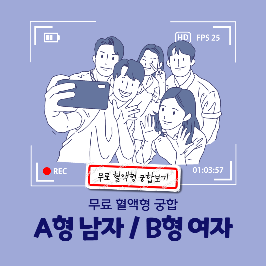 A형남자 B형여자 궁합