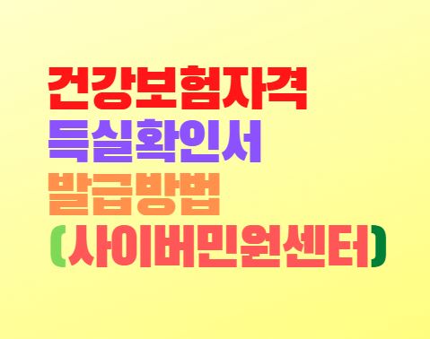  건강보험자격득실확인서 발급방법(사이버민원센터)