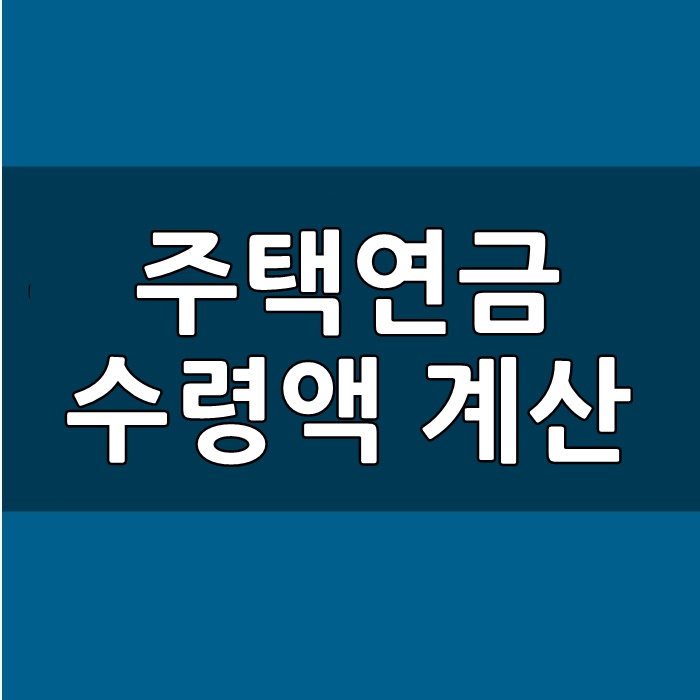 주택연금 수령액 계산