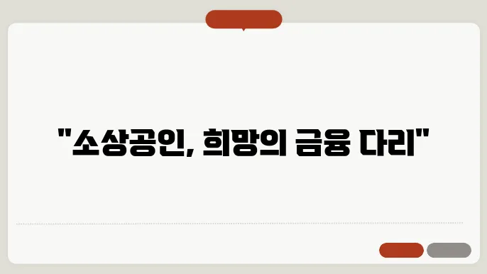 소상공인 지원을 위한 금융정책의 방향성