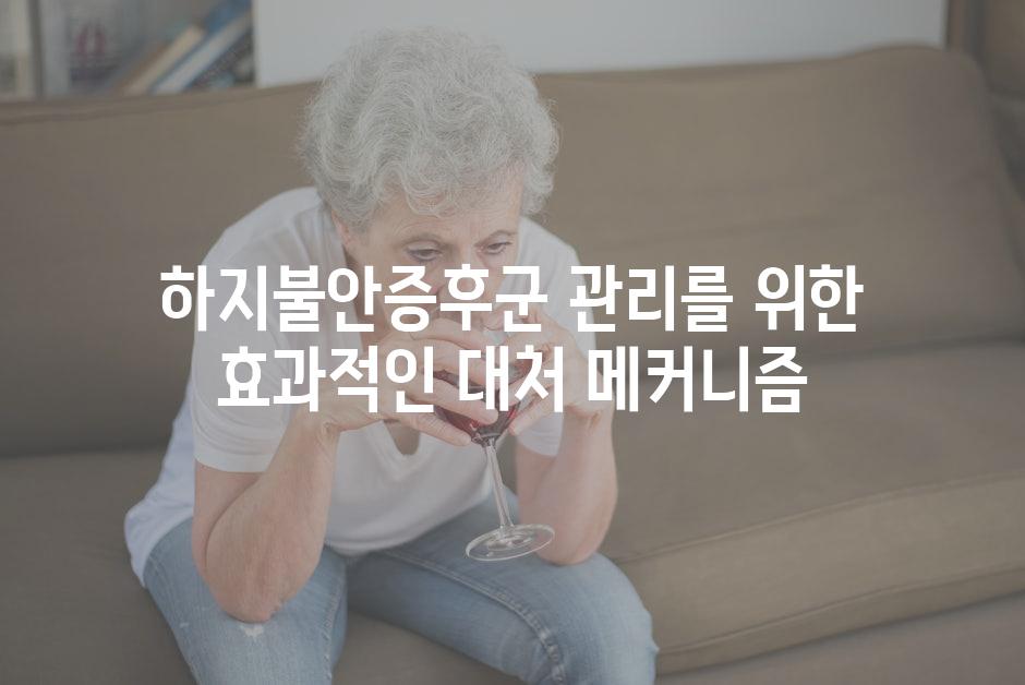 하지불안증후군 관리를 위한 효과적인 대처 메커니즘