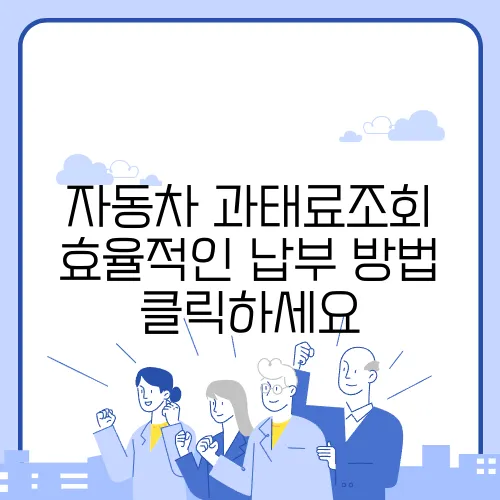 자동차 과태료조회 효율적인 납부 방법 클릭하세요