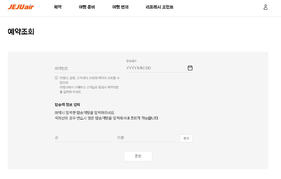 제주항공 예약 조회 페이지