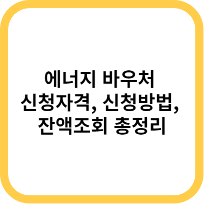 에너지 바우처 신청자격&#44; 신청방법&#44; 잔액조회 총정리