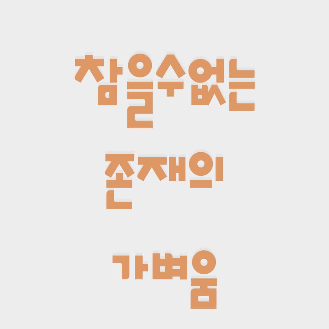 참을수-없는-존재의-가벼움