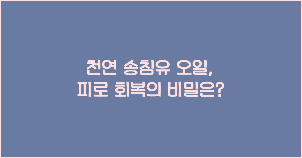 천연 송침유 오일