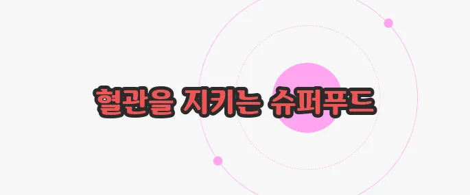 동맥경화에 좋은 음식 한번 짚어보죠