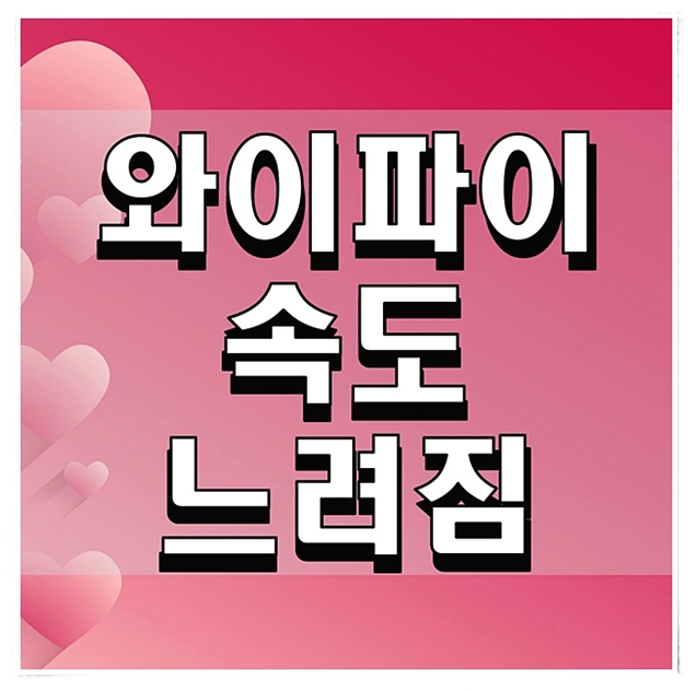  와이파이 속도 느려짐 이렇게 해결하자