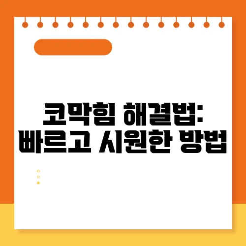 코막힘 해결법: 빠르고 시원한 방법