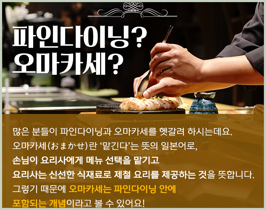 파인 다이닝과 오마카세, 미식 경험의 두 가지 얼굴