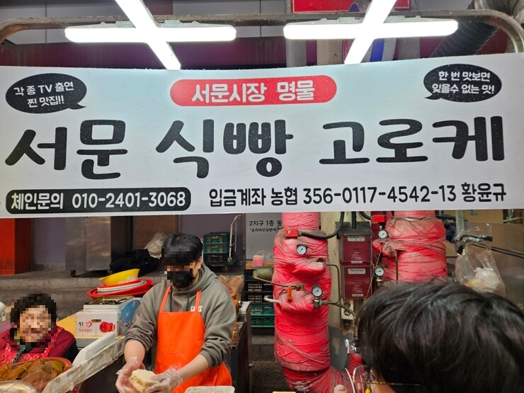 서문 식빵 고로케