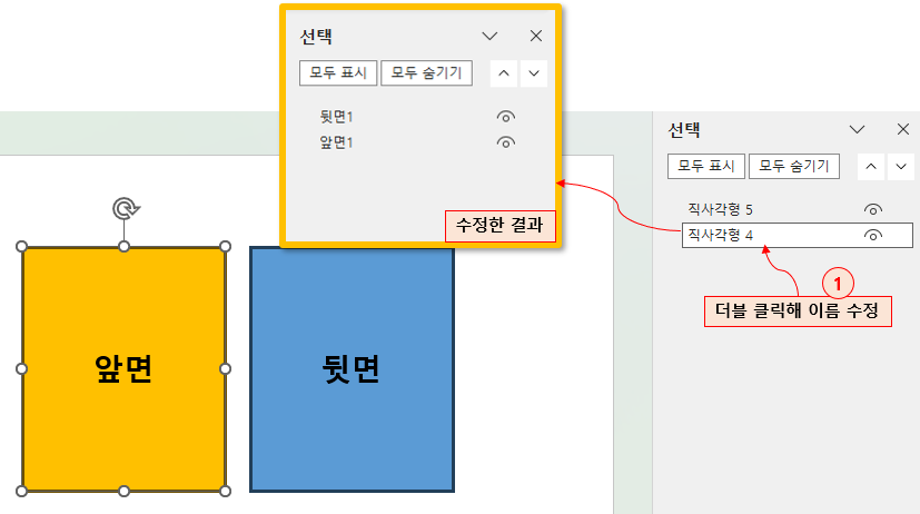 앞면(직사각형 4)을 '앞면 1', 뒷면(직사각형 5)을 '뒷면 1'로 변경