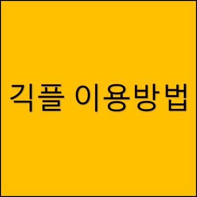 긱플 이용방법 썸네일