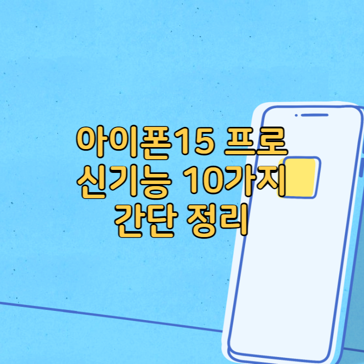 아이폰15 프로 신기능 소개