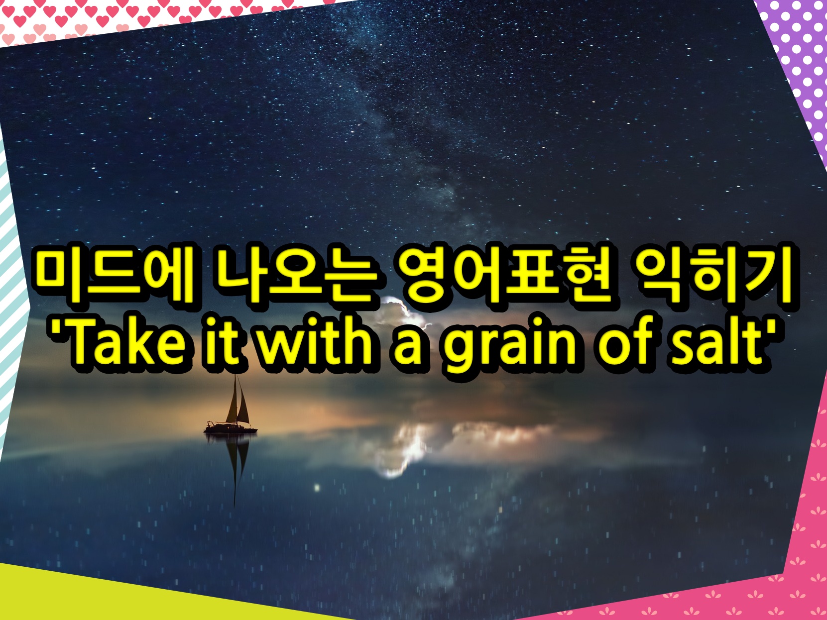 미드에 나오는 영어표현 익히기 &#39;Take it with a grain of salt&#39;