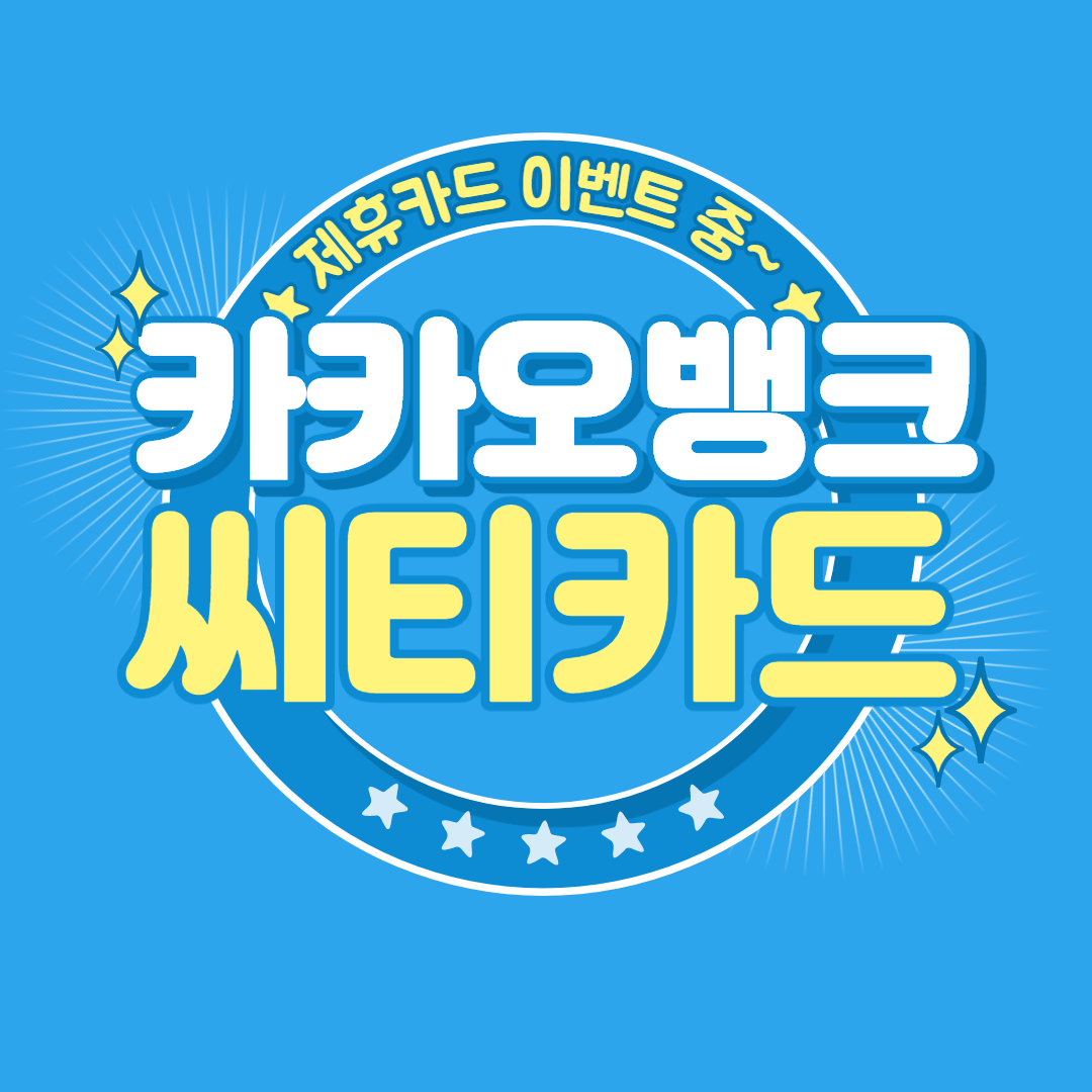  카카오뱅크 제휴카드 씨티카드로 신청했어요~! (이벤트 + 카드소개)