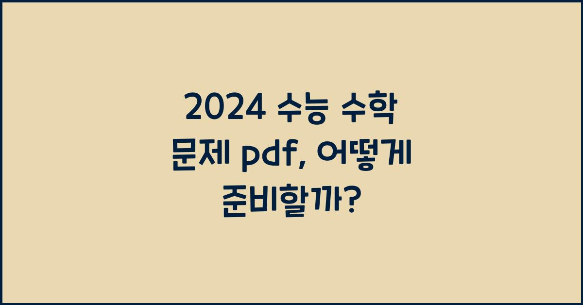 2024 수능 수학 문제 pdf
