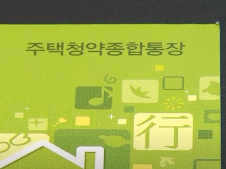  청년 청약통장 : 4.5% 금리, 당첨시 2%대 주담대 가능