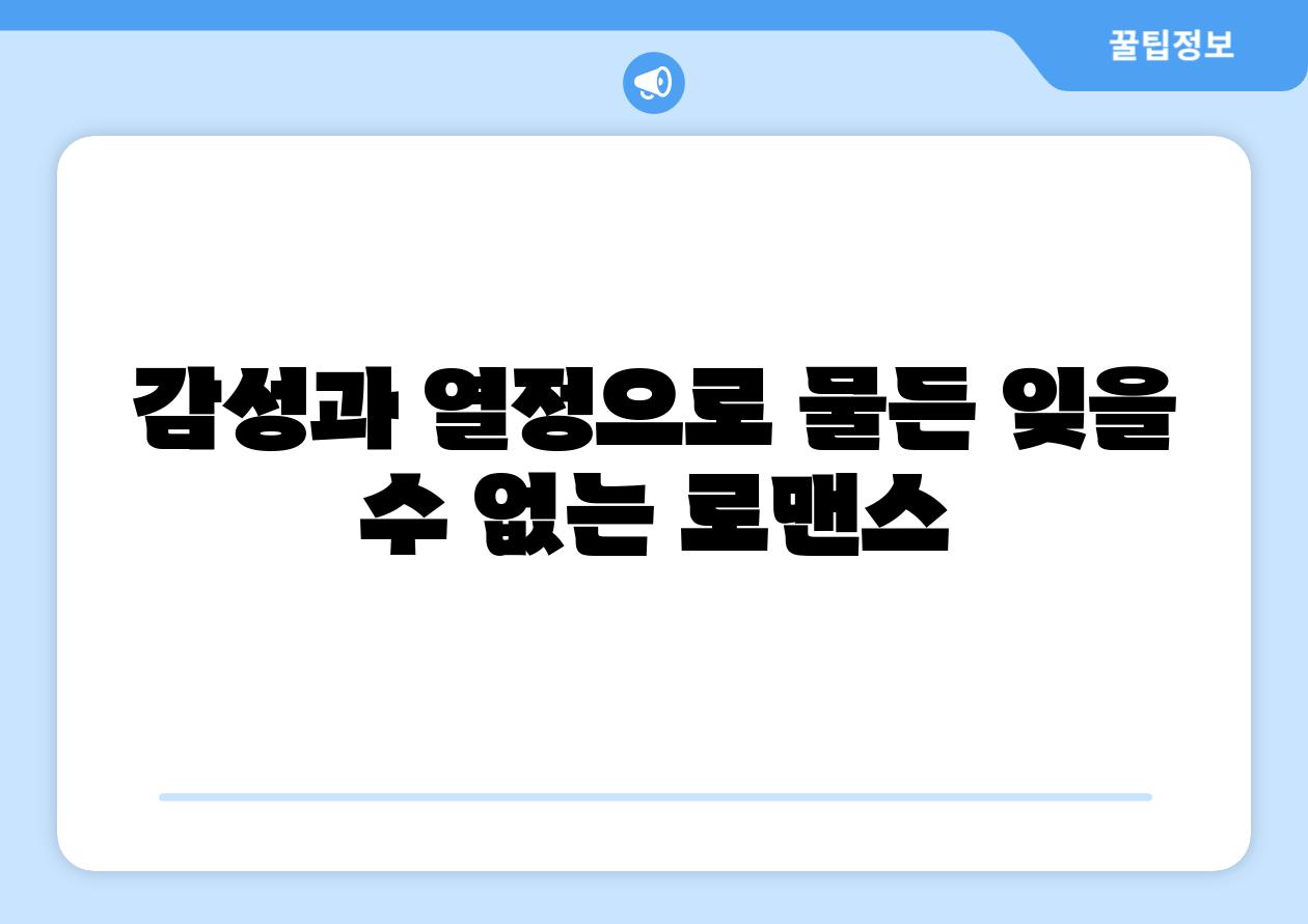 감성과 열정으로 물든 잊을 수 없는 로맨스