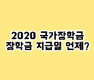 2020 국가장학금 지급일 언제 총정리 2020 국가장학금 지급일 언제 총정리
