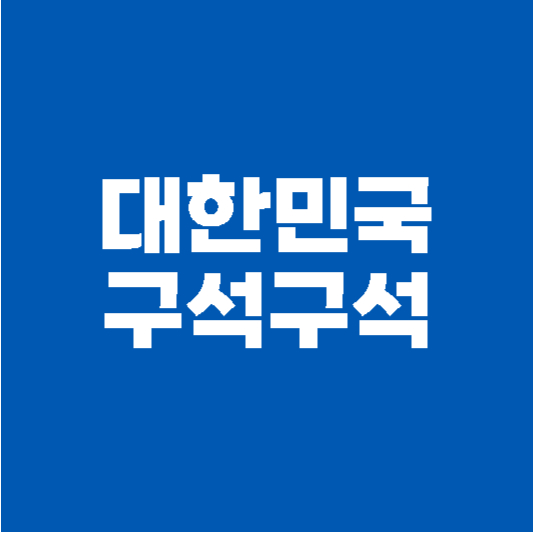 대한민국 구석구석 할인 혜택