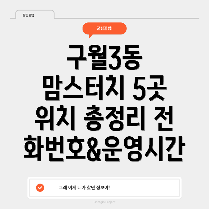 인천 구월3동 맘스터치 5곳 위치, 전화번호, 운영정보 총정리