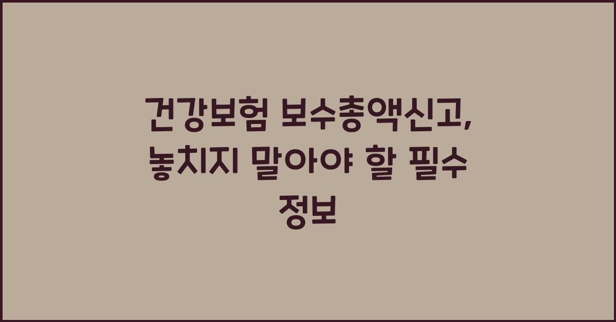 건강보험 보수총액신고