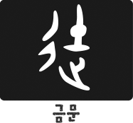 徒금문