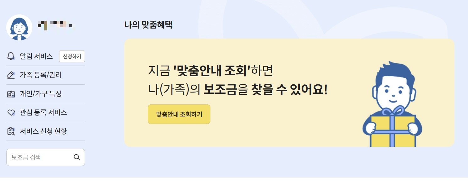 보조금24 맞춤 안내 페이지