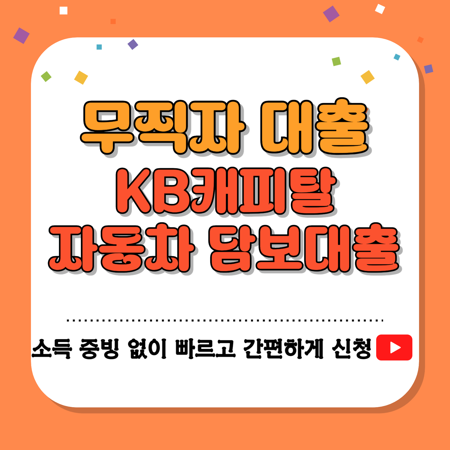 무직자 대출 KB캐피탈 자동차 담보대출