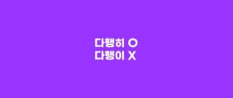 다행히 다행이 다행히도 다행이다 맞춤법_22