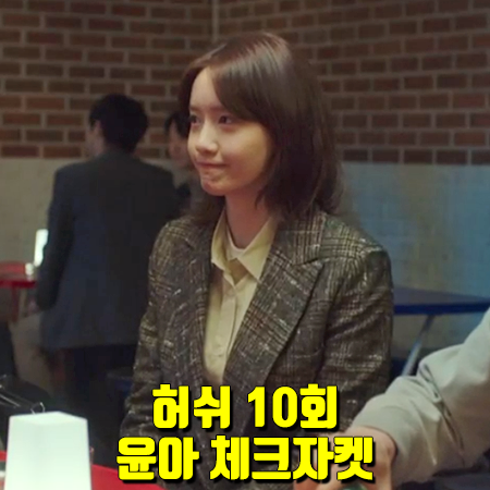  허쉬 10회 윤아 체크자켓 :: 클럽모나코 체크 니팅 자켓 : 이지수 패션