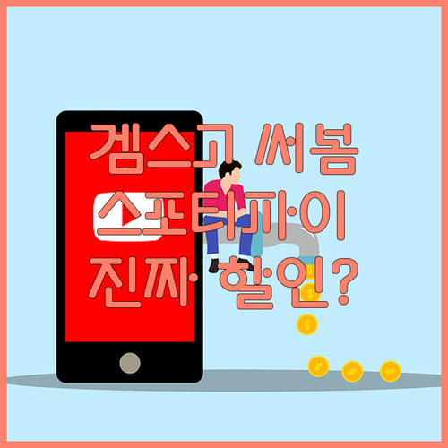 겜스고 써보니 진짜? 스포티파이 할인