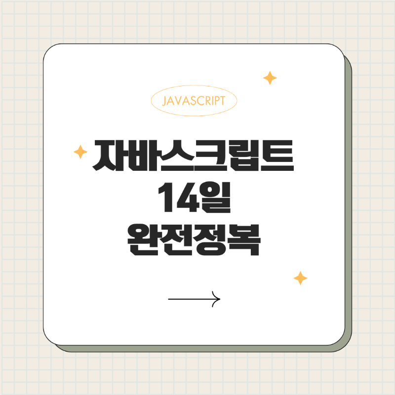 자바스크립트 14일 완전정복