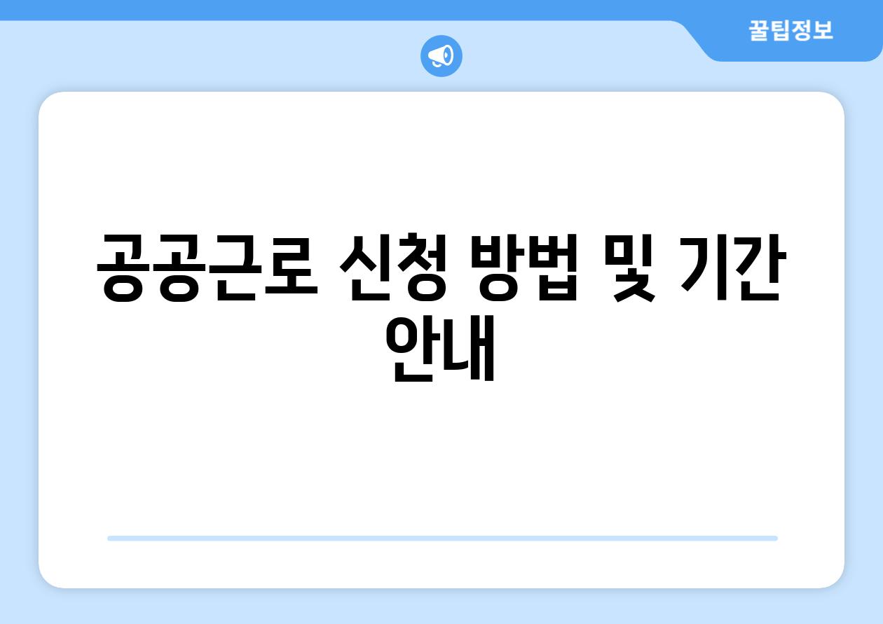 공공근로 신청 방법 및 날짜 공지