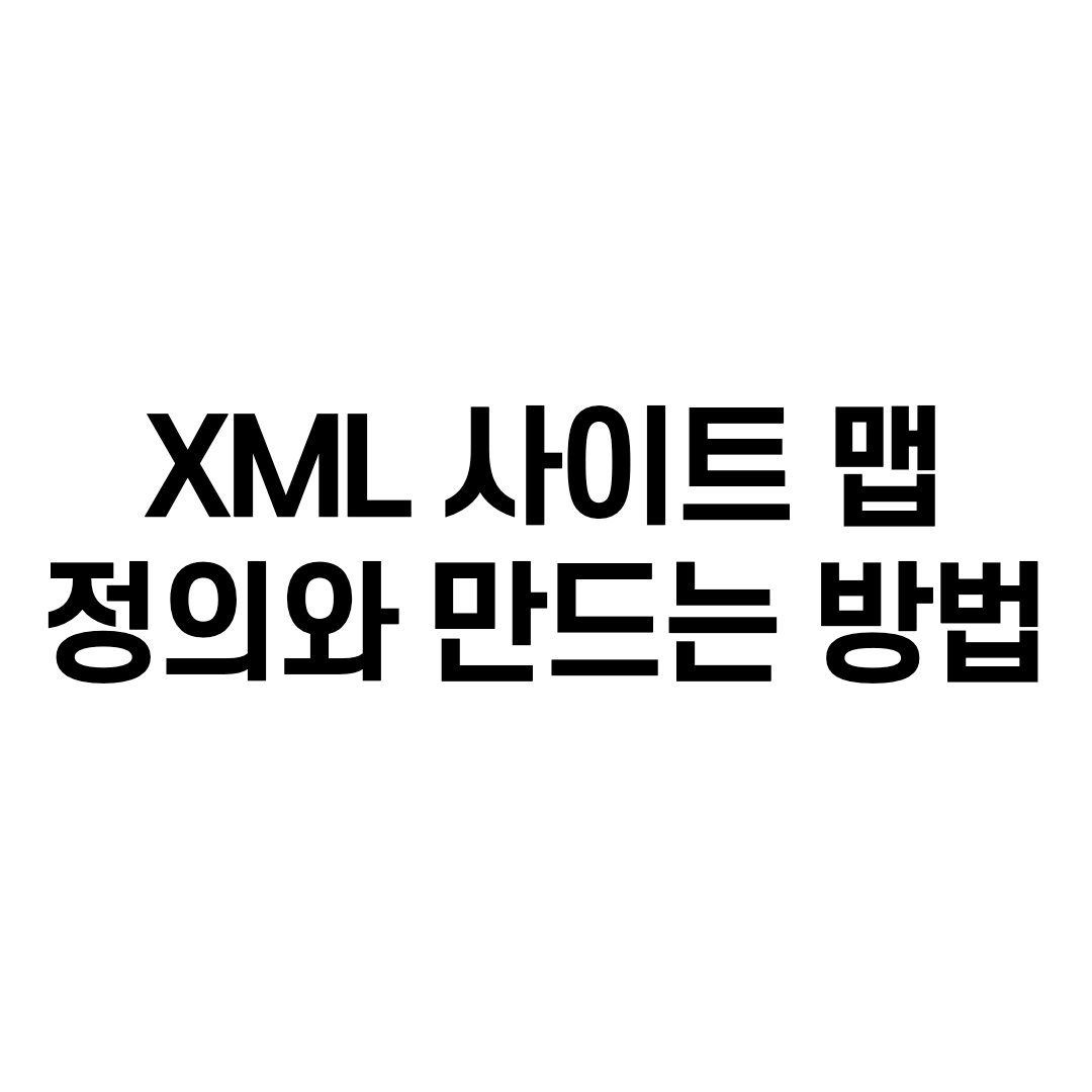  XML 사이트 맵 정의와 만드는 방법 - sitemap.xml