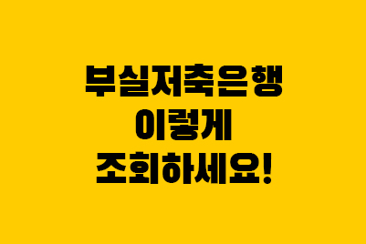  부실 저축은행 조회 PF대출(OK, 웰컴, 상상인, 다올)
