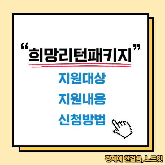 희망리턴패키지 지원내용, 신청방법