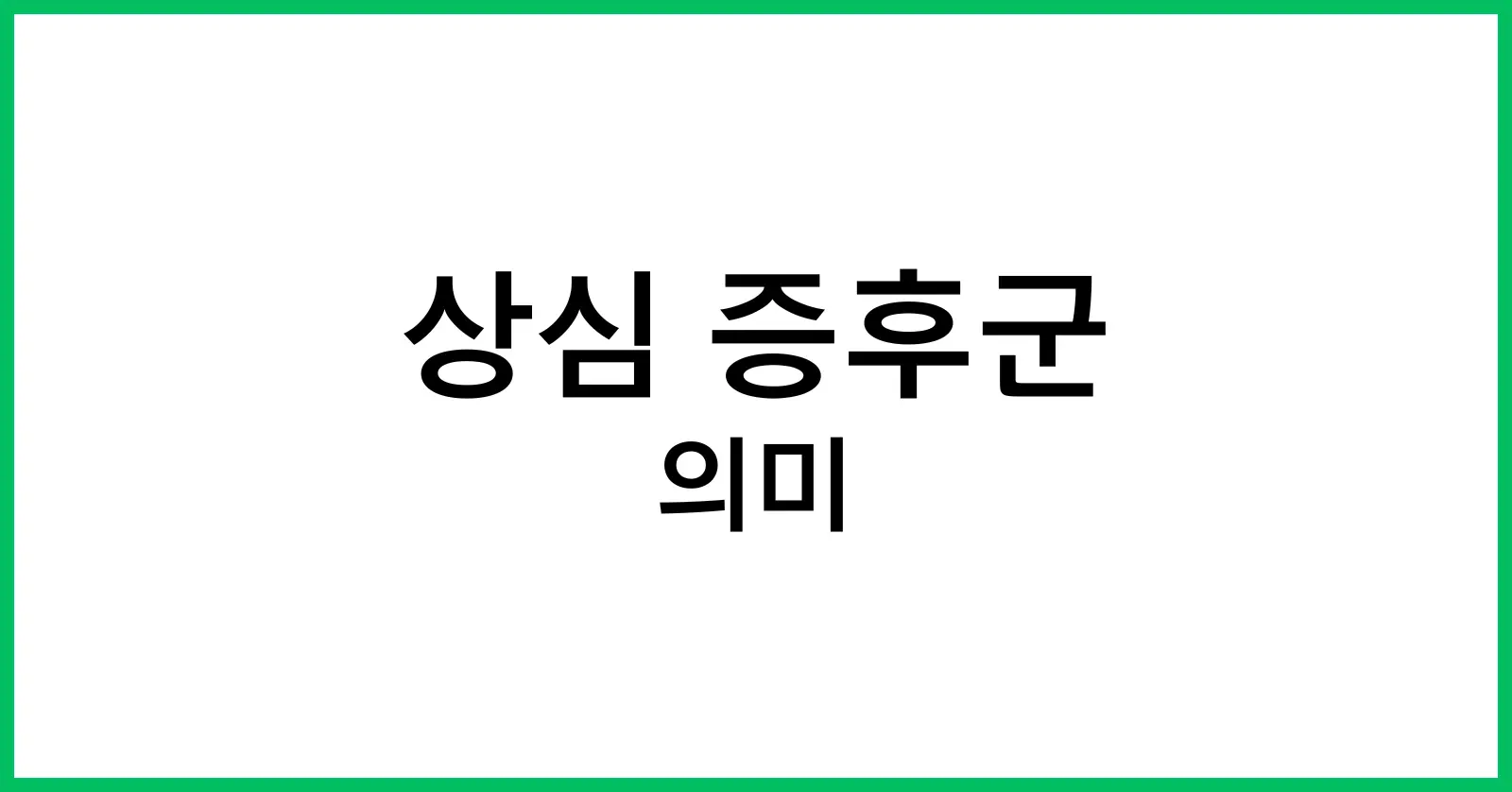 상심 증후군