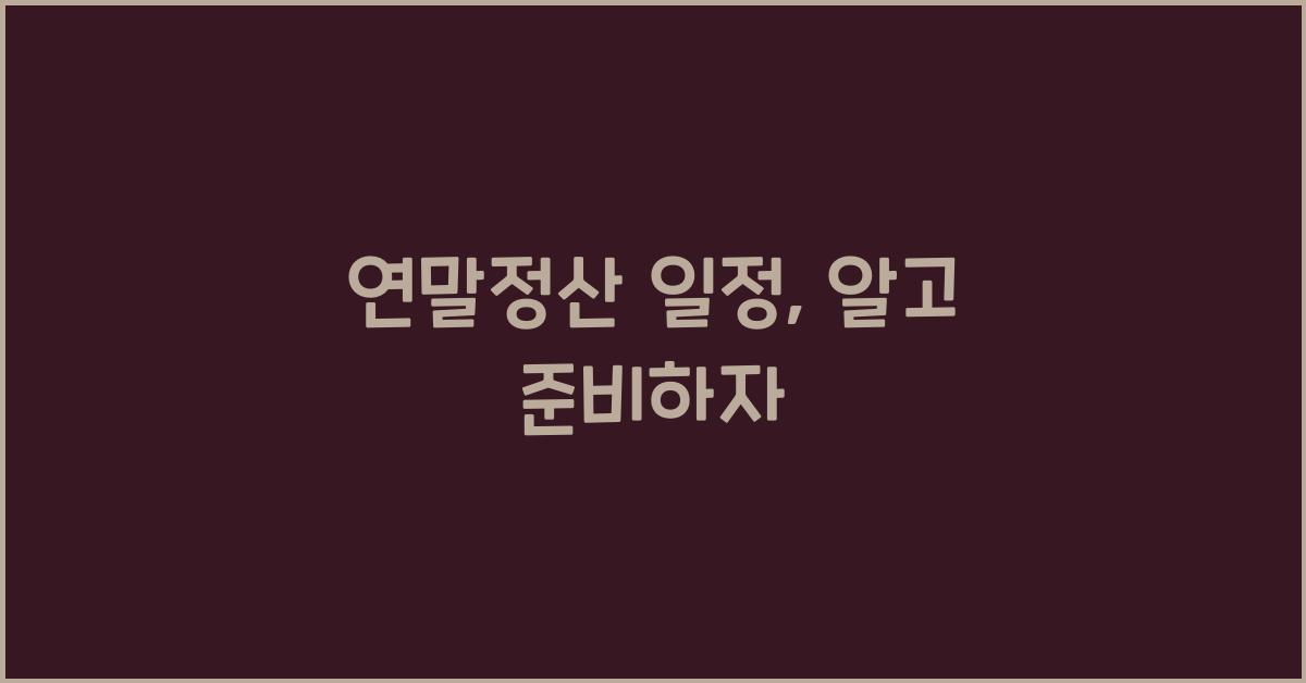 연말정산 일정