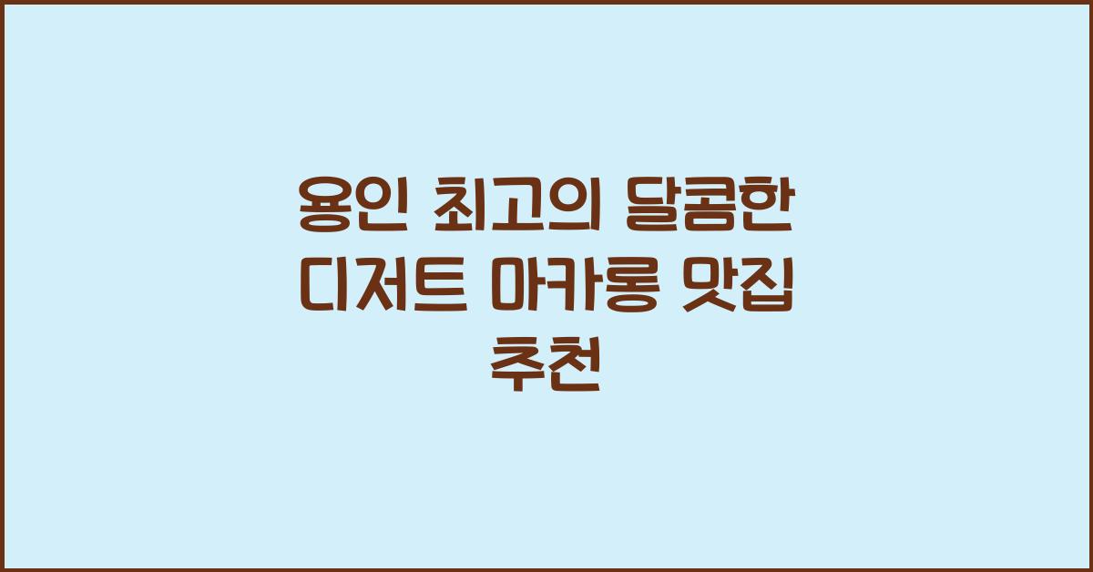 달콤한 디저트 마카롱