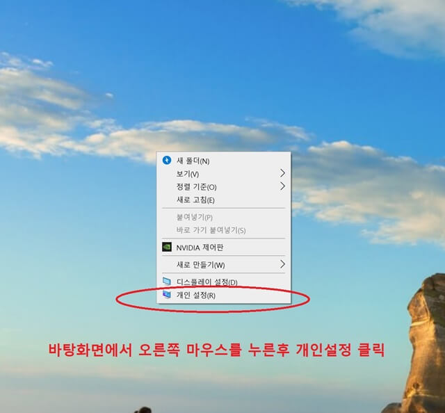 바탕화면 우클릭후 개인설정을 클릭