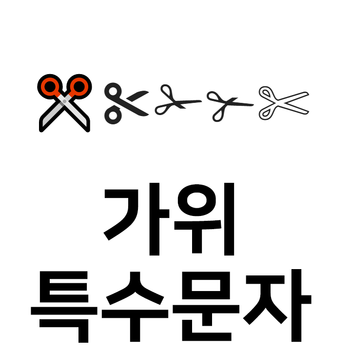  가위 특수문자 이모티콘 ️ 인스타 이모티콘 텍스트대치모음