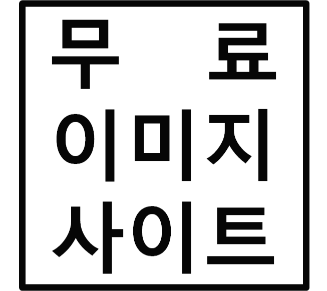  무료 이미지 사이트 이용방법(feat.픽사베이)
