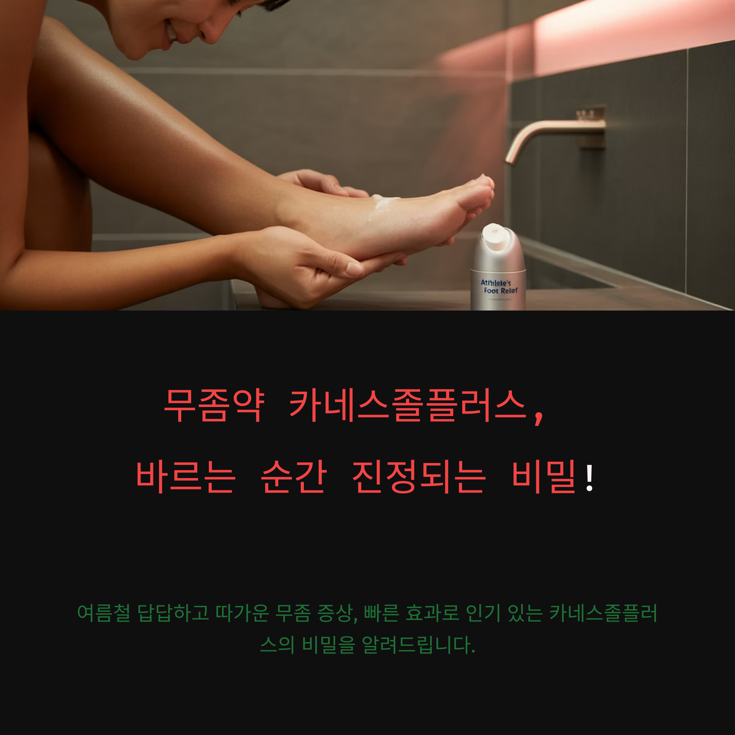 무좀약 카네스졸플러스,
바르는 순간 진정되는 비밀!