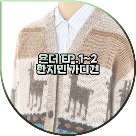  욘더 1회~2회 한지민 가디건 :: 위켄드 막스마라 자카드 니트 가디건 : 차이후 패션